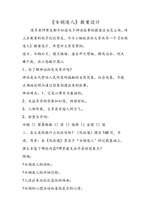 《女娲造人》教案设计.docx