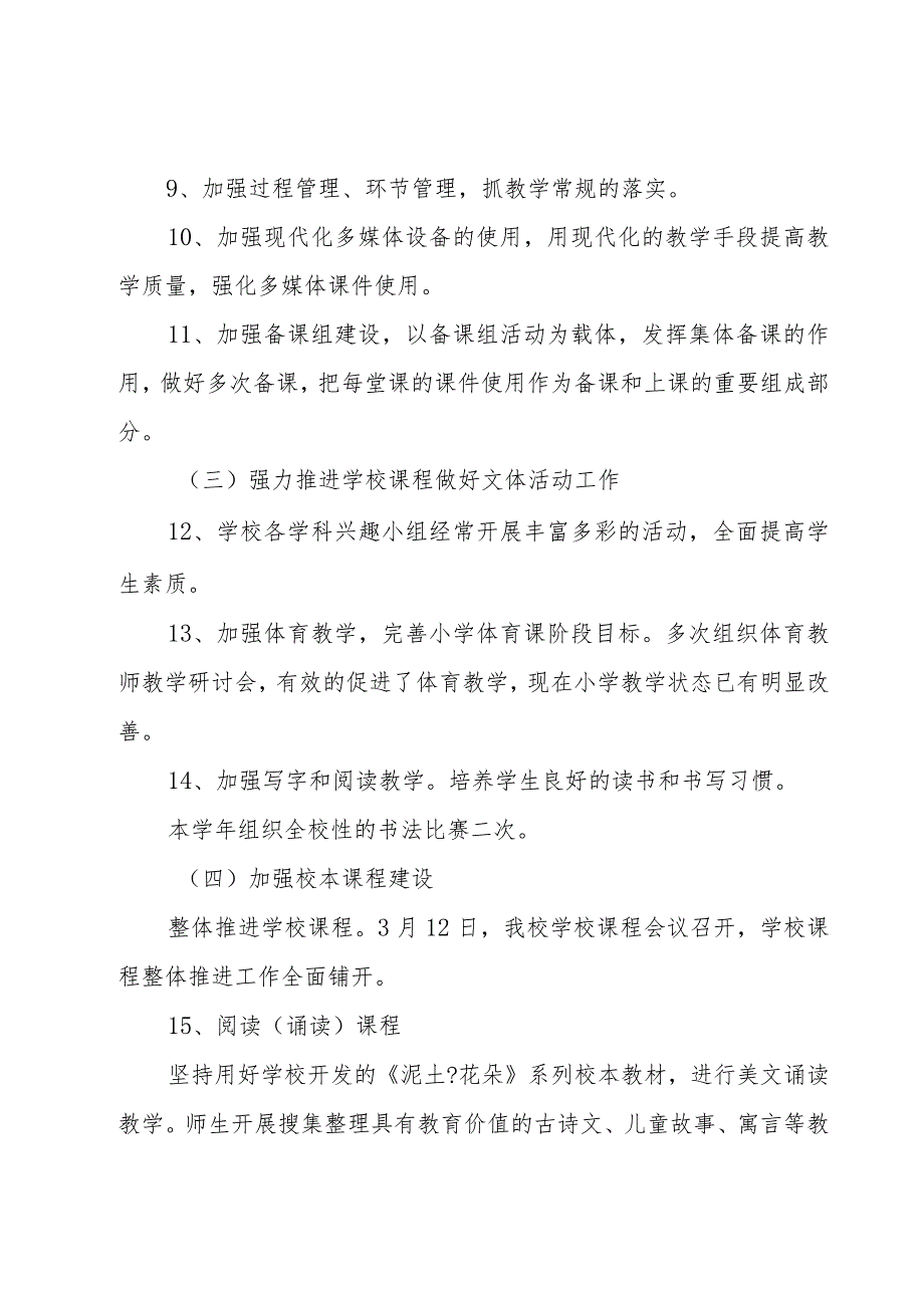 小学教导处学期教学工作总结（3篇）.docx_第2页