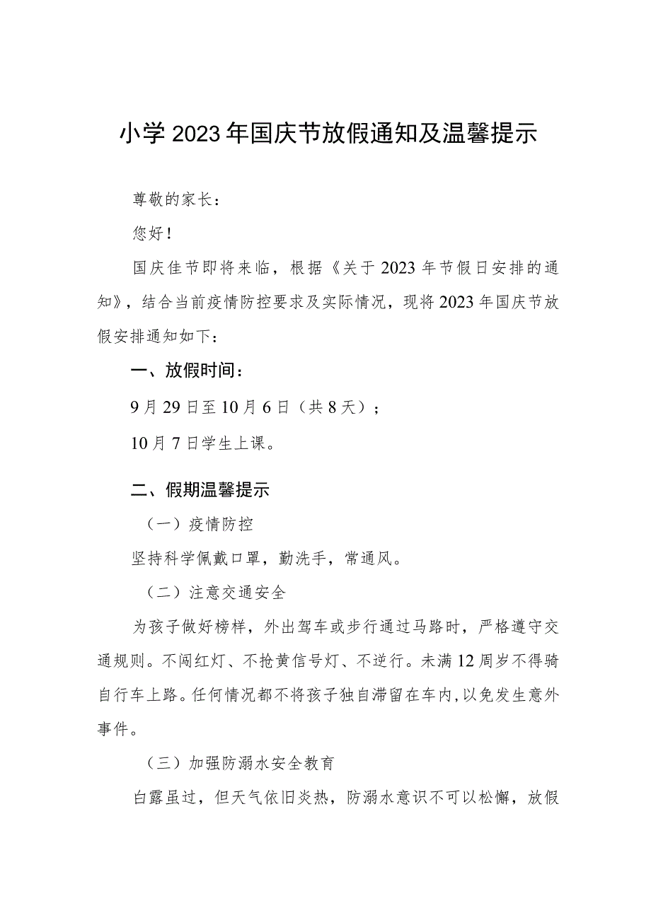 镇小学2023年国庆节放假通知及注意事项5篇.docx_第1页