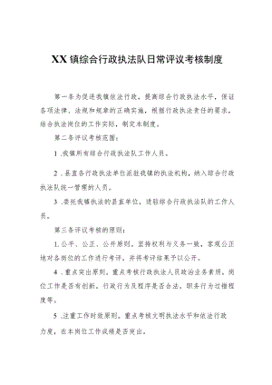 XX镇综合行政执法队日常评议考核制度.docx