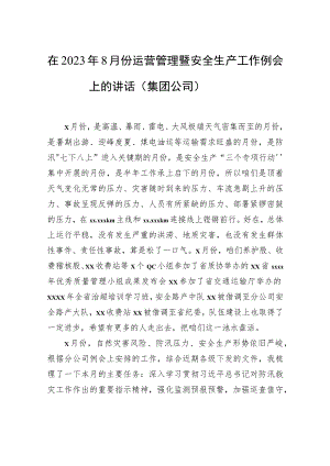 在2023年8月份运营管理暨安全生产工作例会上的讲话（集团公司）.docx