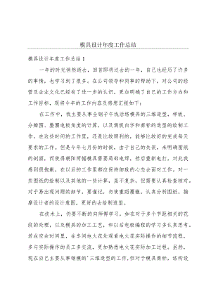 模具设计年度工作总结.docx