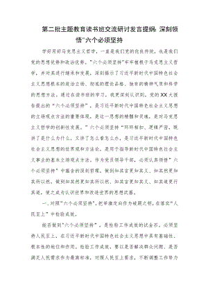 第二批主题教育读书班交流研讨发言提纲：深刻领悟 六个必须坚持.docx