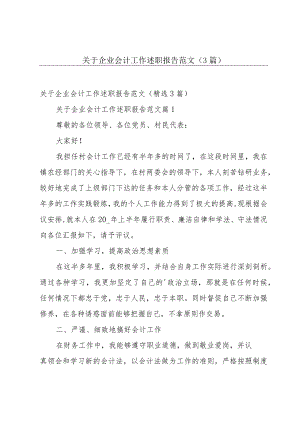 关于企业会计工作述职报告范文（3篇）.docx