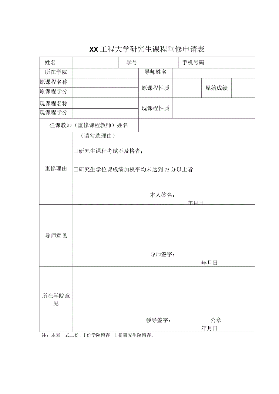 XX工程大学研究生课程重修申请表.docx_第1页