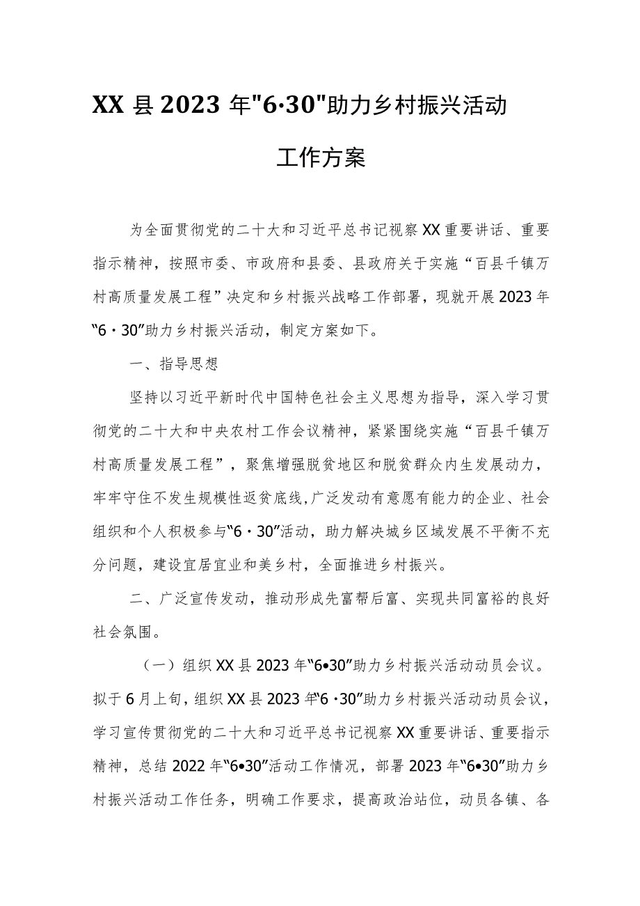 XX县2023年“6·30”助力乡村振兴活动工作方案.docx_第1页