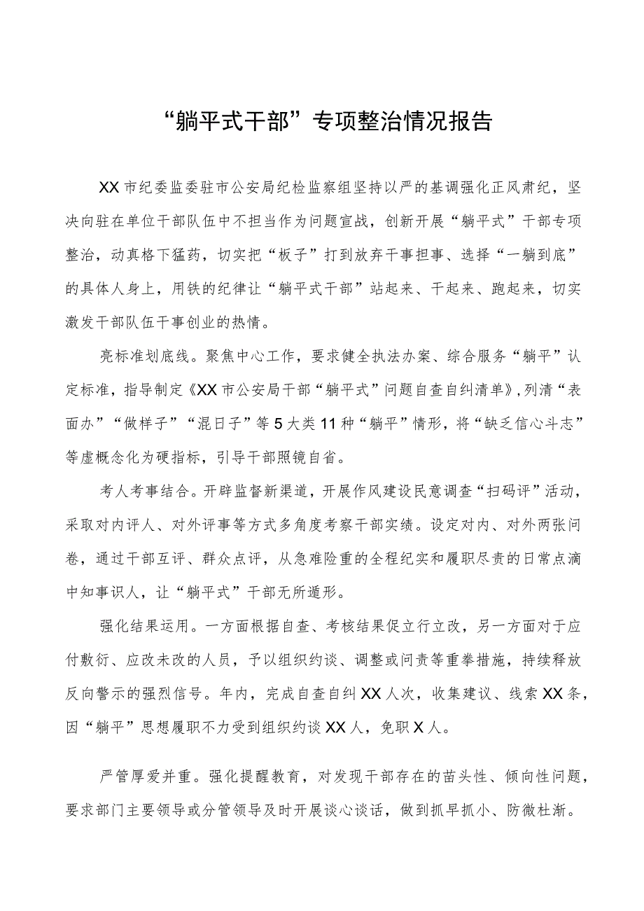 “躺平式干部”专项整治总结报告3篇.docx_第1页