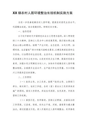 XX镇农村人居环境整治长效机制实施方案.docx