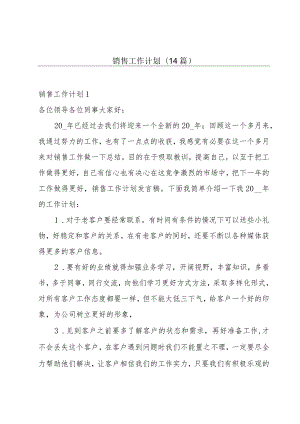 销售工作计划(14篇).docx