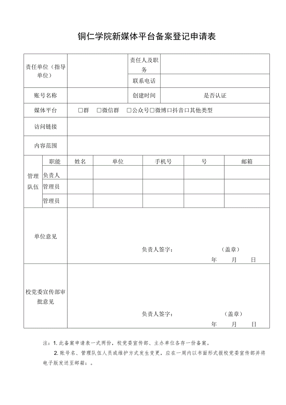 铜仁学院新媒体平台备案登记申请表.docx_第1页