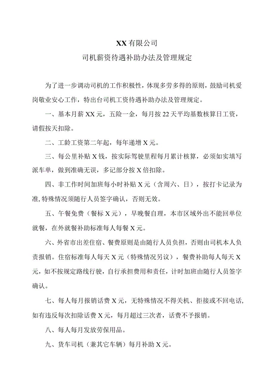 XX有限公司司机薪资待遇补助办法及管理规定（2023年）.docx_第1页