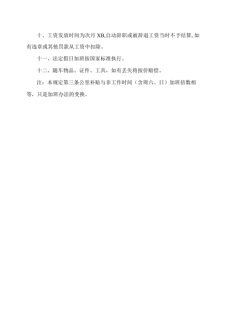 XX有限公司司机薪资待遇补助办法及管理规定（2023年）.docx_第2页