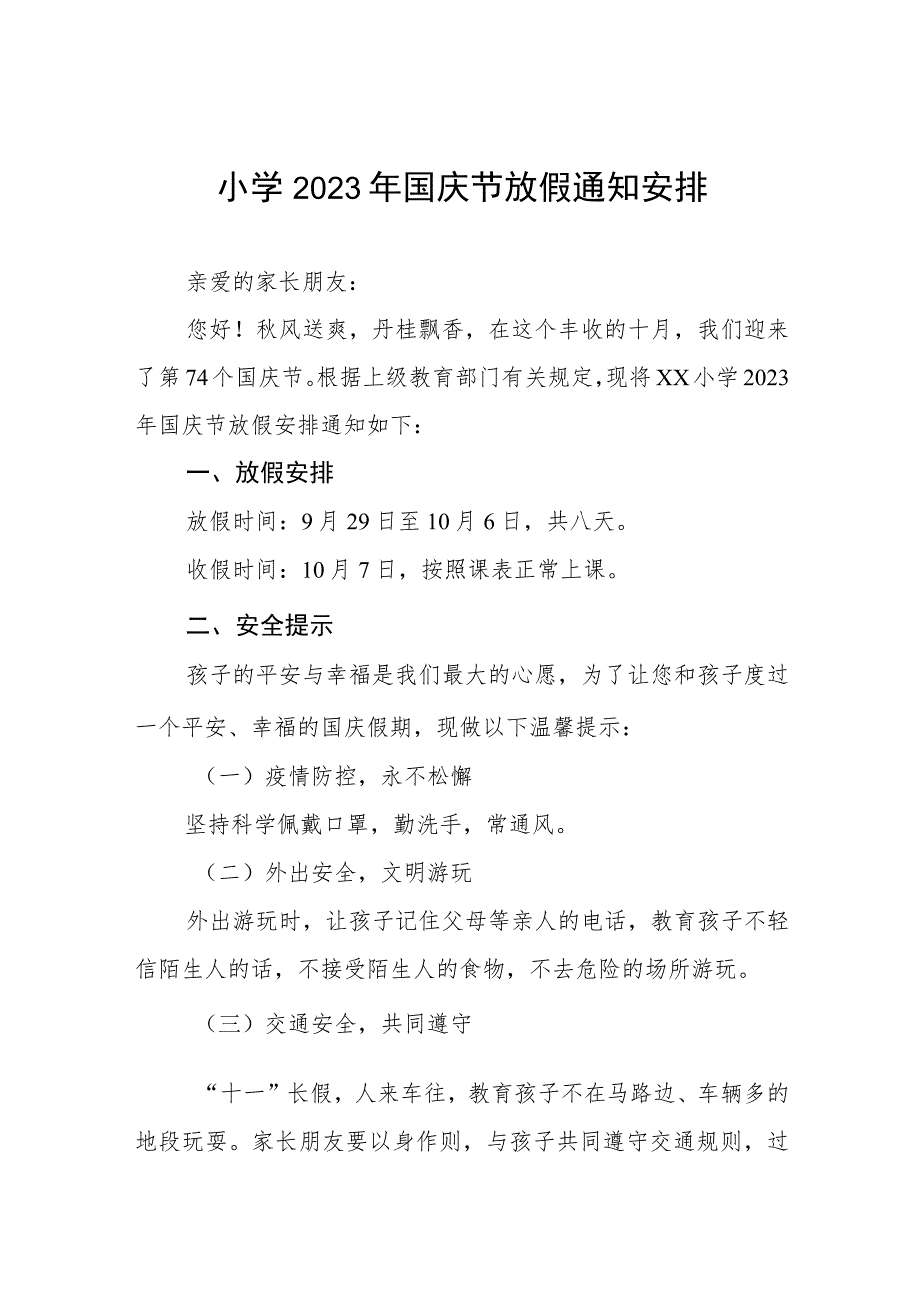 镇小学2023年国庆节放假通知及安全提醒5篇.docx_第1页