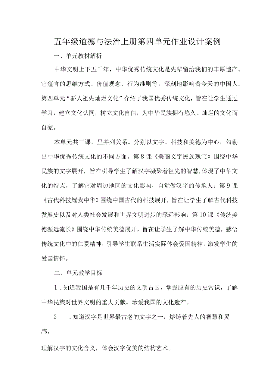 五年级道德与法治上册第四单元作业设计案例.docx_第1页