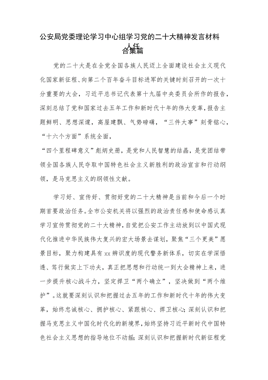 公安局党委理论学习中心组学习党的二十大精神发言材料合集篇.docx_第1页