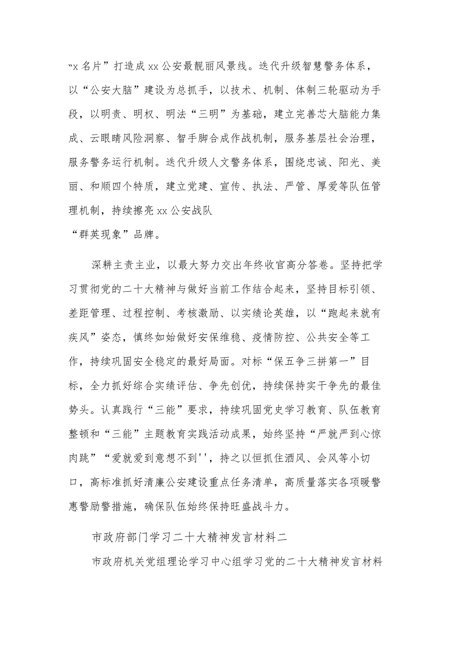 公安局党委理论学习中心组学习党的二十大精神发言材料合集篇.docx_第3页