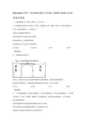 2022-2023学年广东深圳光明区七年级上册期中道德与法治试卷及答案.docx