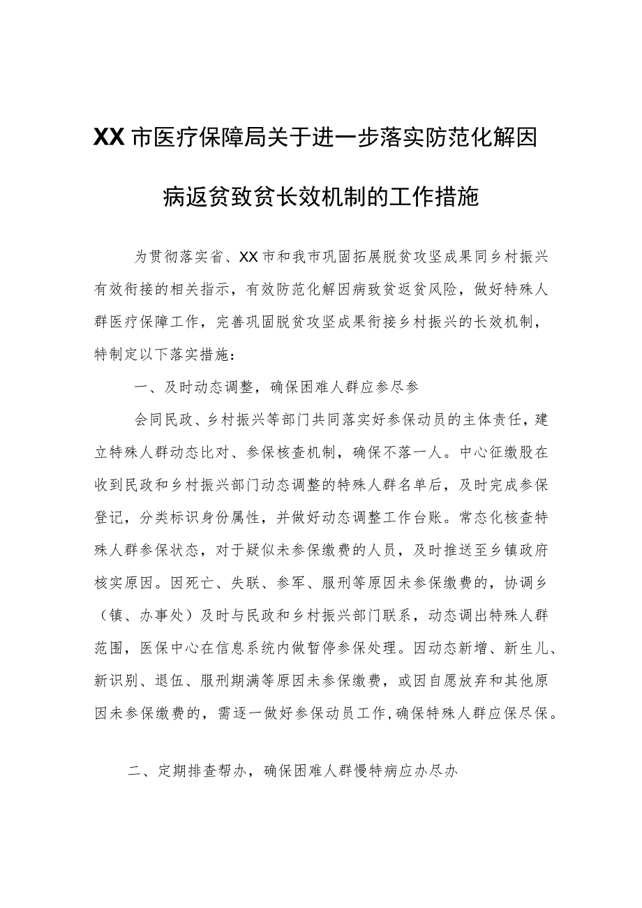 XX市医疗保障局关于进一步落实防范化解因病返贫致贫长效机制的工作措施.docx_第1页