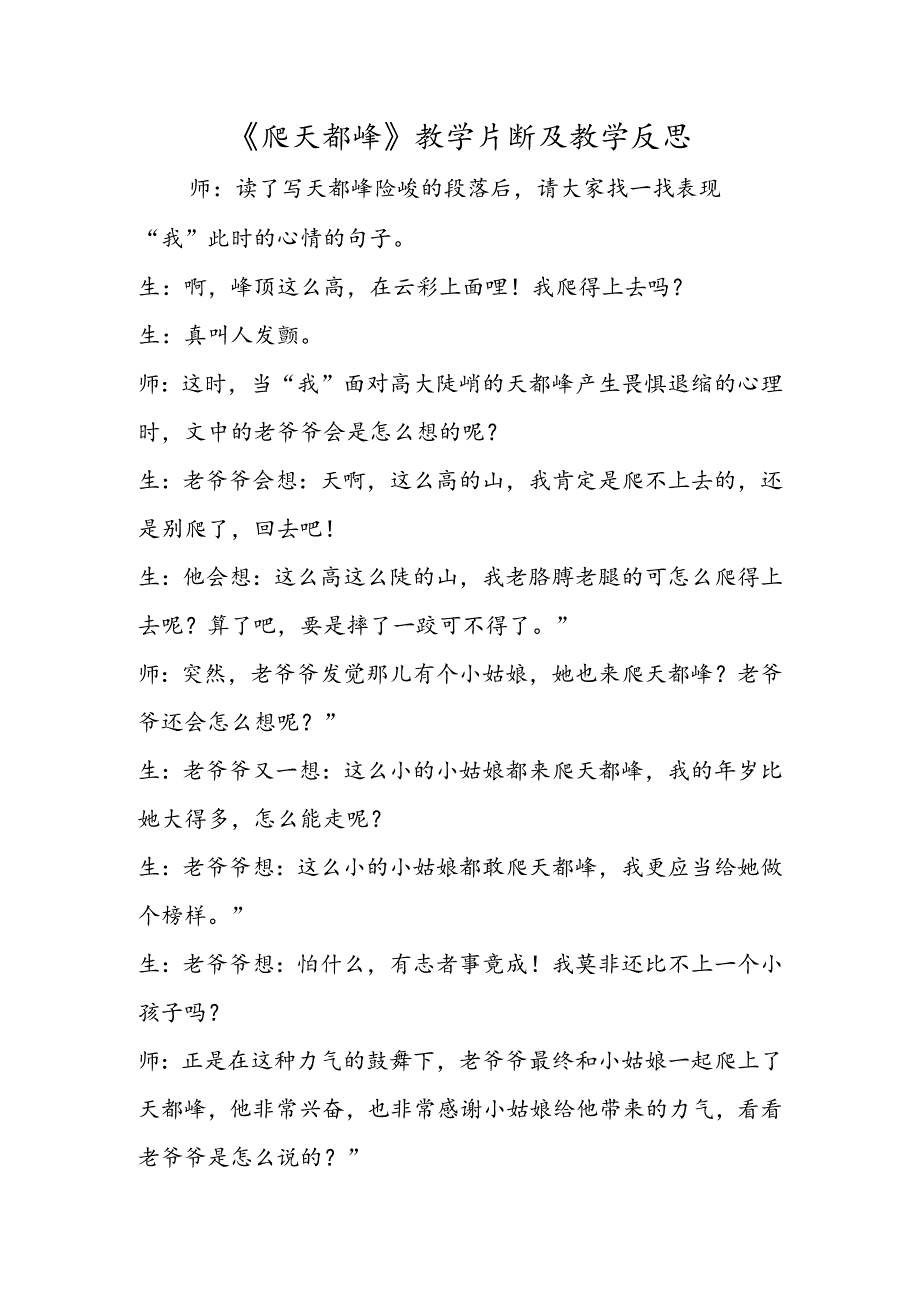 《爬天都峰》教学片断及教学反思.docx_第1页