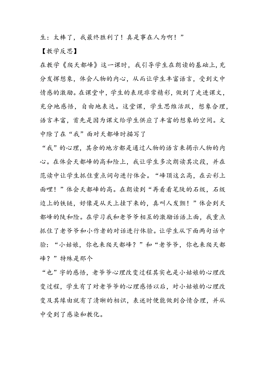 《爬天都峰》教学片断及教学反思.docx_第3页