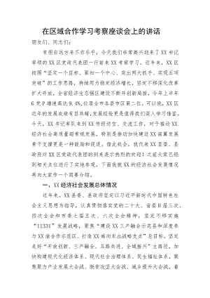 在区域合作学习考察座谈会上的讲话.docx