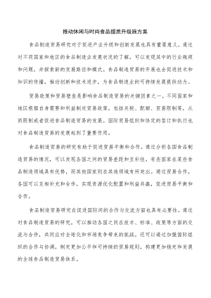 推动休闲与时尚食品提质升级施方案.docx