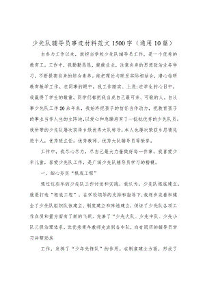 少先队辅导员先进事迹材料1500字(10篇).docx