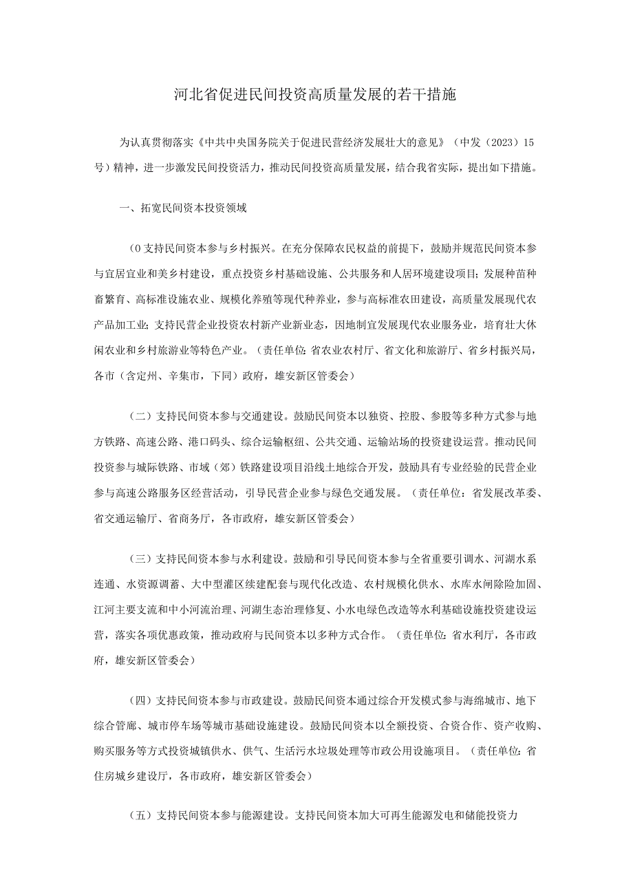 河北省促进民间投资高质量发展的若干措施-全文及解读.docx_第1页