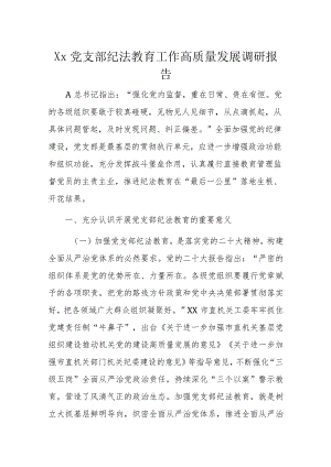 Xx党支部纪法教育工作高质量发展调研报告.docx