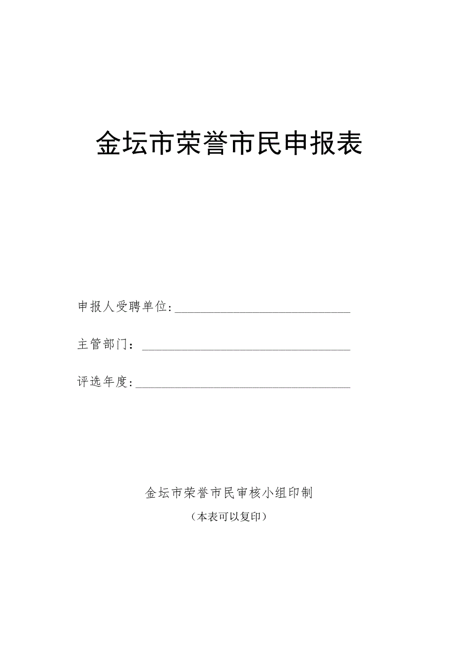 金坛市荣誉市民申报表.docx_第1页