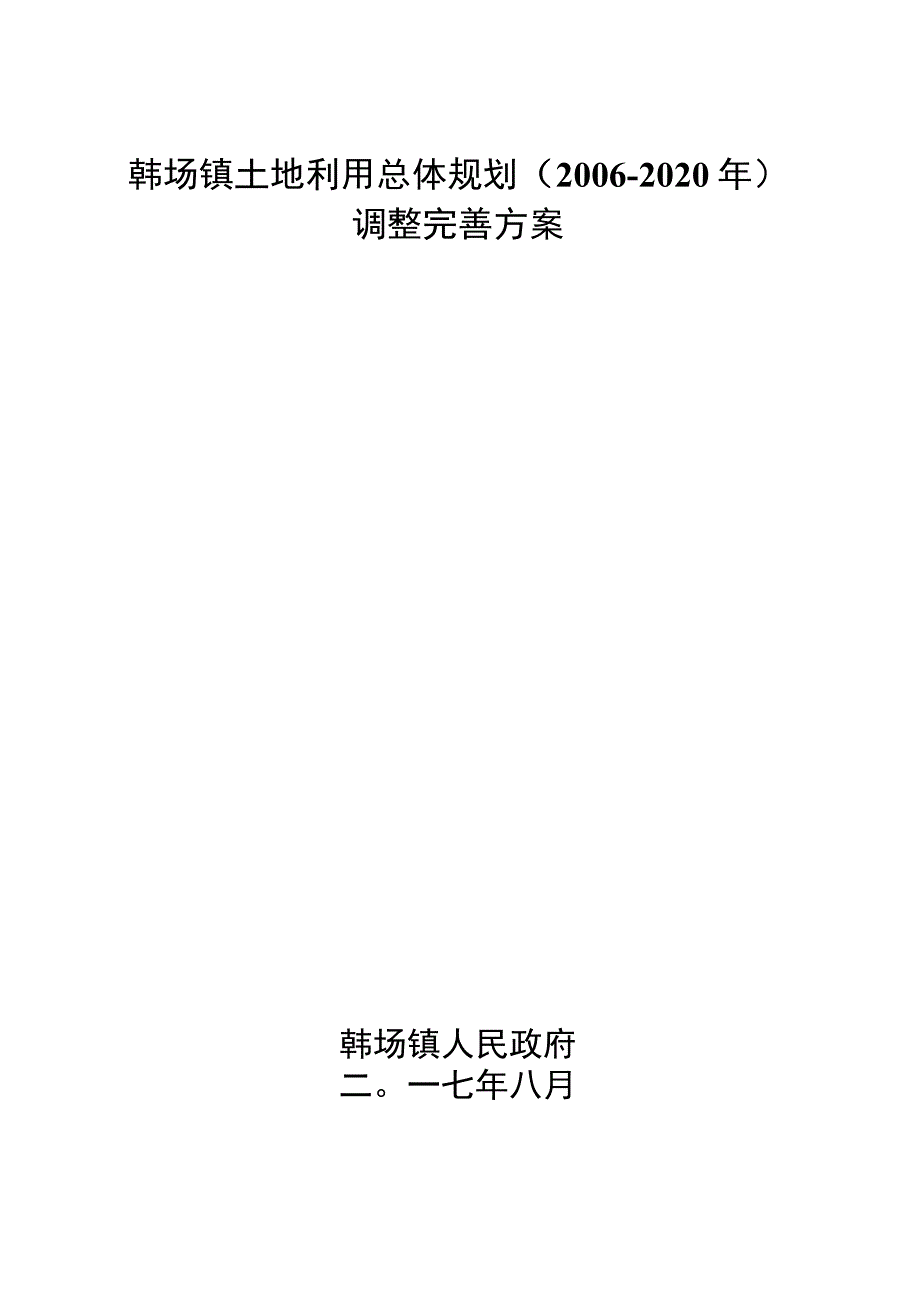 韩场镇土地利用总体规划2006-2020年调整完善方案.docx_第1页