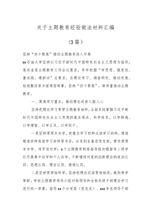 关于主题教育经验做法 材料汇编(3篇).docx