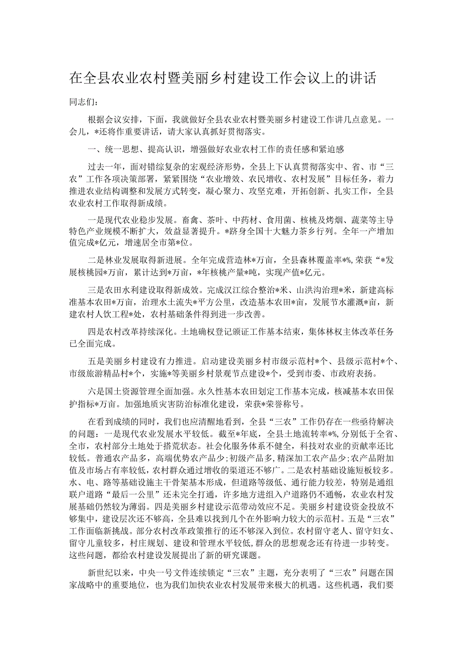 在全县农业农村暨美丽乡村建设工作会议上的讲话.docx_第1页