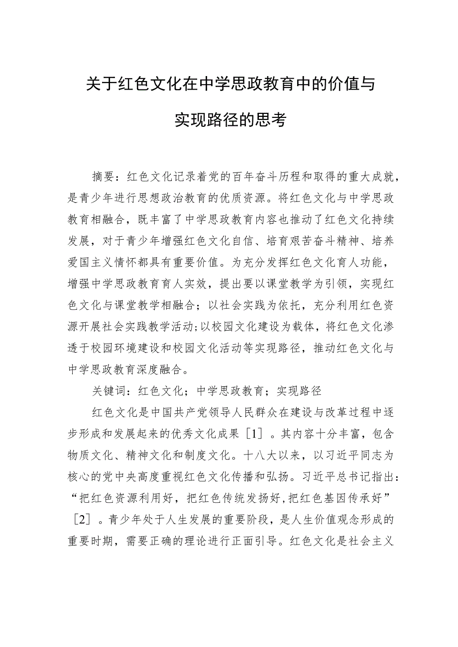 关于红色文化在中学思政教育中的价值与实现路径的思考.docx_第1页