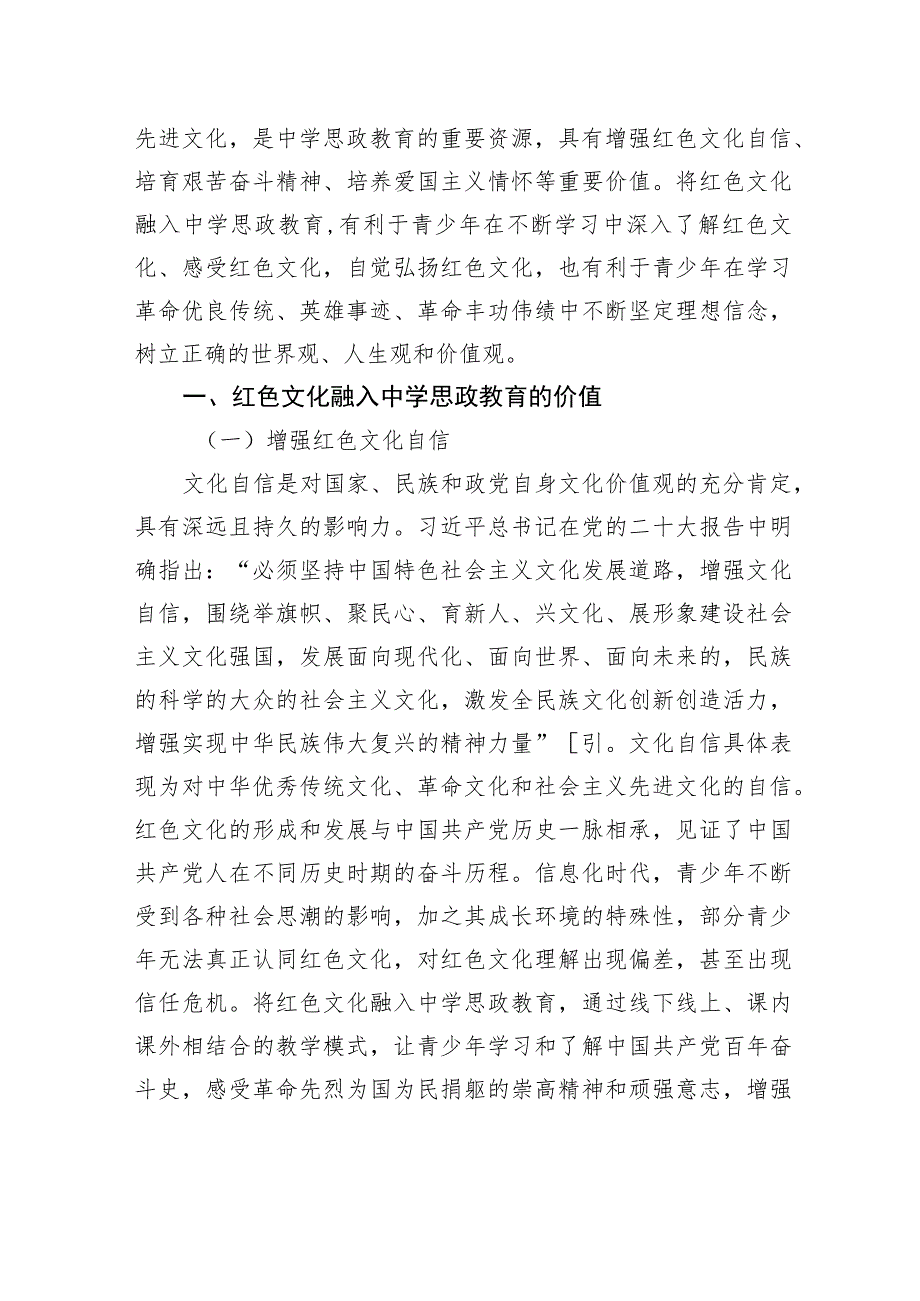 关于红色文化在中学思政教育中的价值与实现路径的思考.docx_第2页