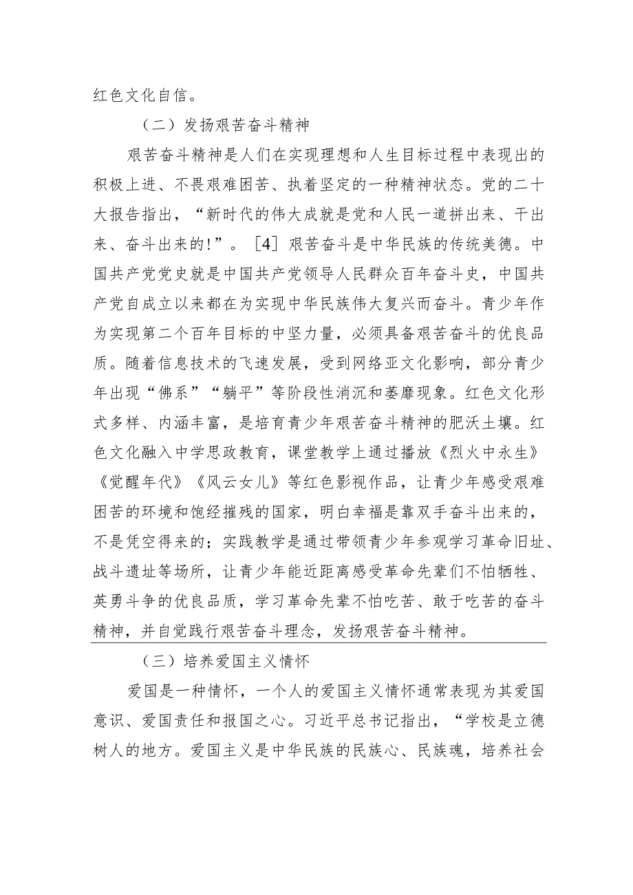 关于红色文化在中学思政教育中的价值与实现路径的思考.docx_第3页