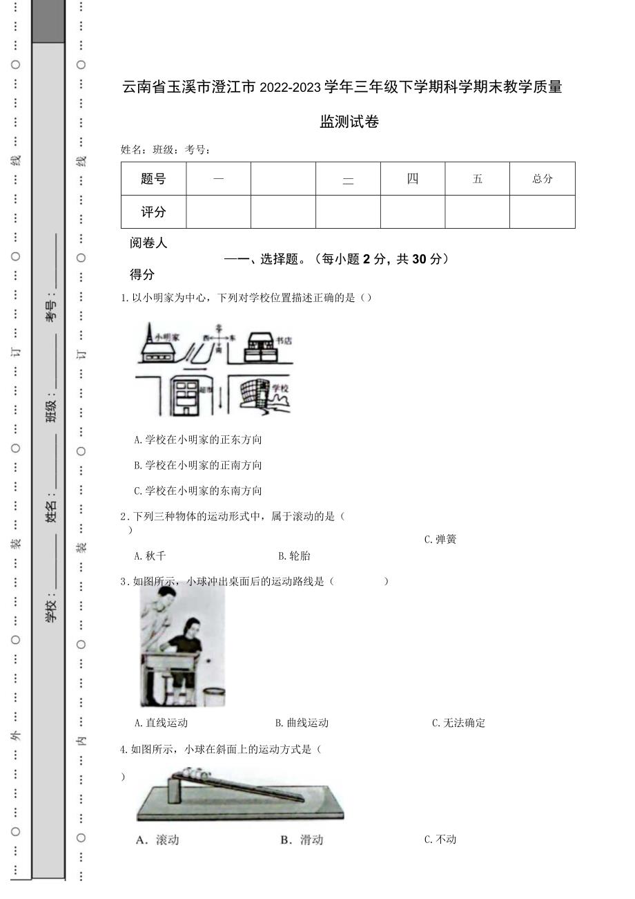 云南省玉溪市澄江市2022-2023学年三年级下学期科学期末教学质量监测试卷.docx_第1页