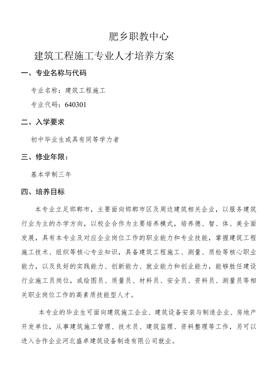 邯郸市肥乡区职教中心建筑工程施工专业人才培养方案.docx_第3页