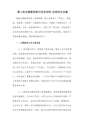 第二批主题教育研讨发言材料.docx