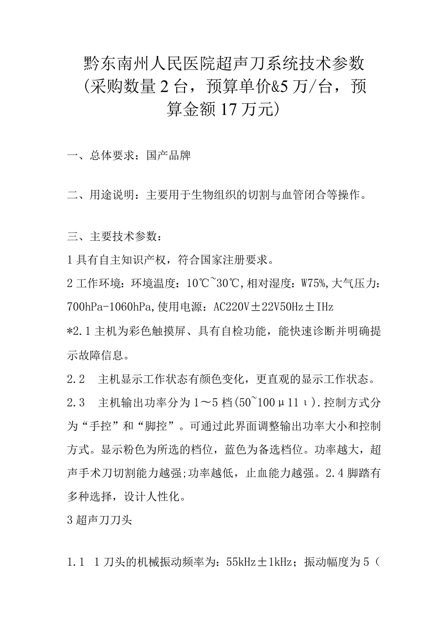 黔东南州人民医院超声刀系统技术参数采购数量2台预算单价5万台预算金额17万元.docx_第1页