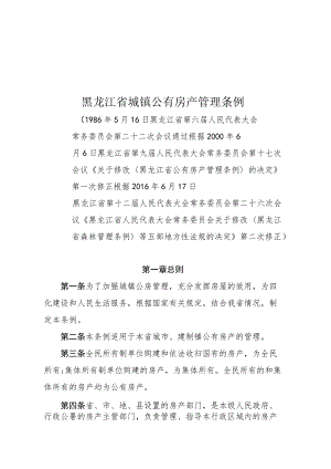 黑龙江省城镇公有房产管理条例.docx