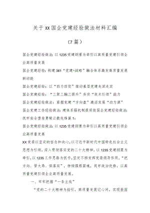 关于XX国企党建经验做法材料汇编（7篇）.docx