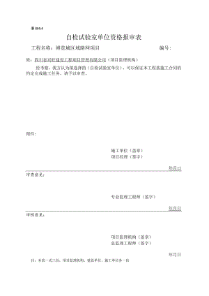 检验批自检试验室资质报审.docx