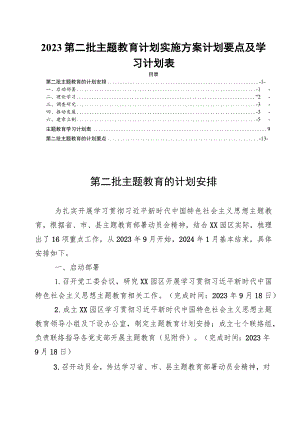 2023第二批主题教育计划实施方案计划要点及学习计划表.docx