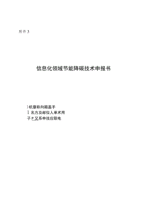 2023年9月《信息化领域节能降碳技术申报书》模板.docx