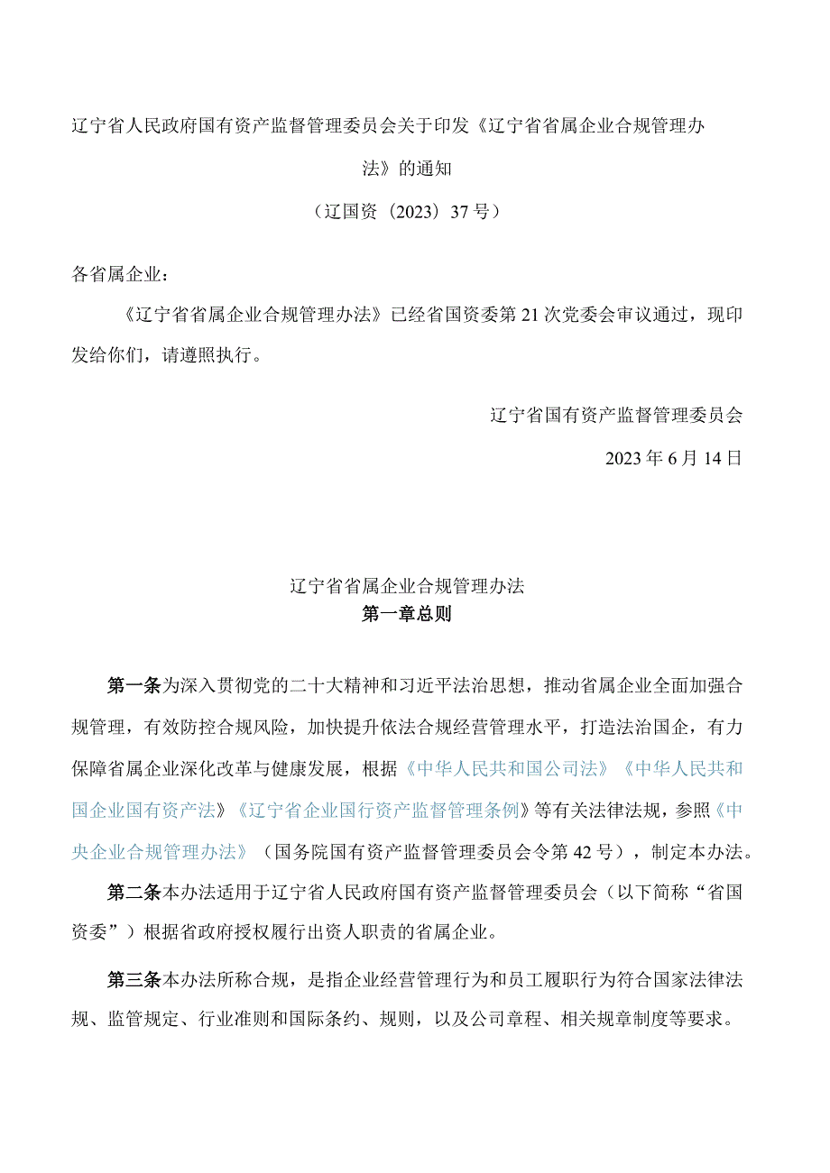 辽宁省人民政府国有资产监督管理委员会关于印发《辽宁省省属企业合规管理办法》的通知.docx_第1页