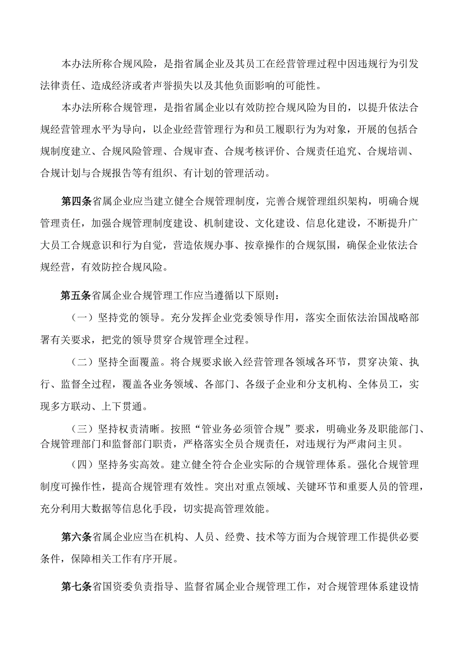 辽宁省人民政府国有资产监督管理委员会关于印发《辽宁省省属企业合规管理办法》的通知.docx_第2页