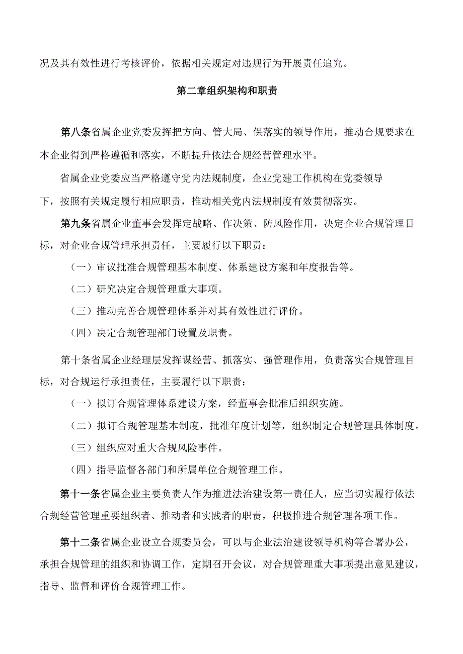 辽宁省人民政府国有资产监督管理委员会关于印发《辽宁省省属企业合规管理办法》的通知.docx_第3页