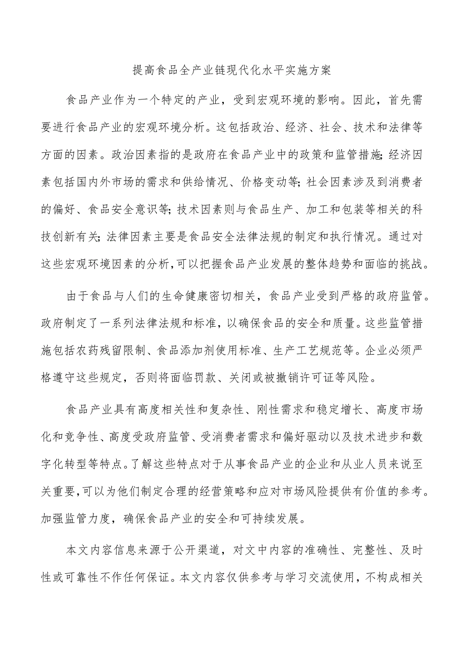 提高食品全产业链现代化水平实施方案.docx_第1页