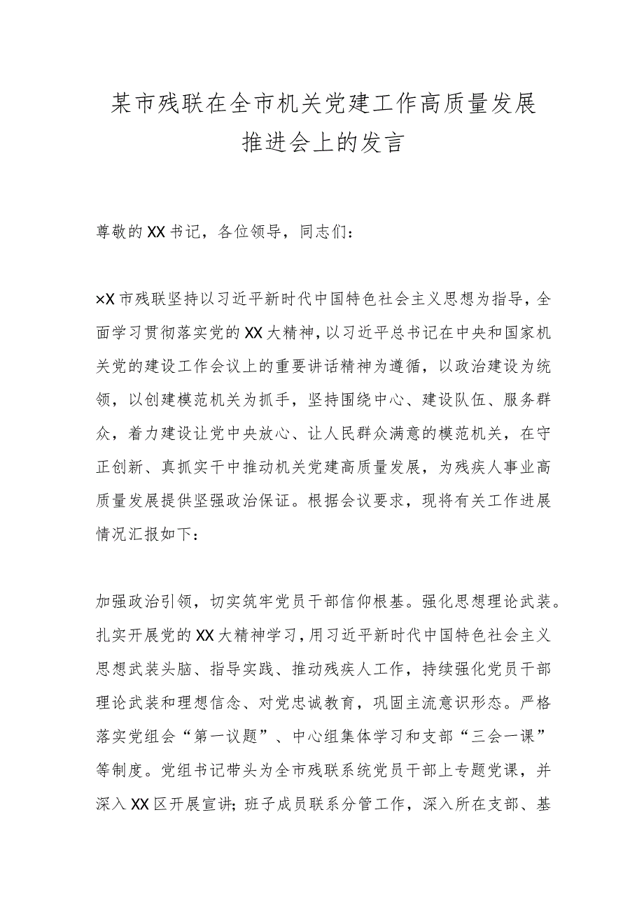 某市残联在全市机关党建工作高质量发 展推进会上的发言.docx_第1页